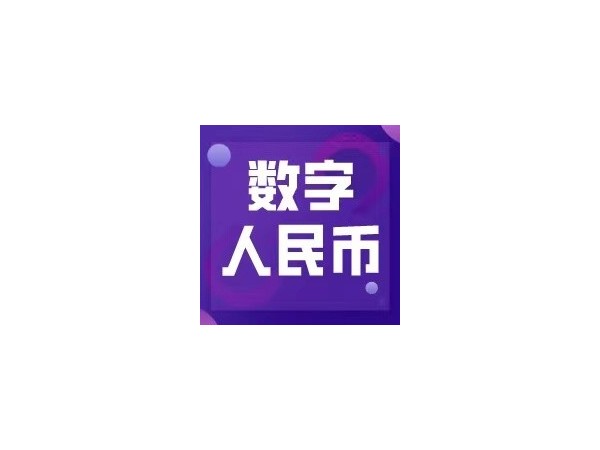 數(shù)字人民幣試點(diǎn)活動(dòng)落地成都，日常應(yīng)用未來可期