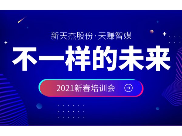 新天杰股份召開2021年新春培訓(xùn)會(huì)