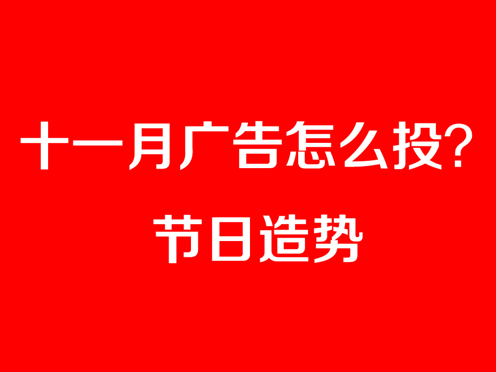 節日造勢廣告怎么投？最全十一月節日營銷寶典奉上