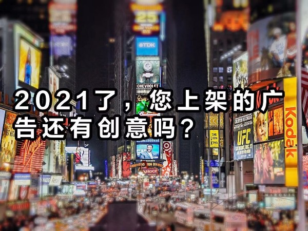 2021年了，您上架的廣告還“有”創意嗎？